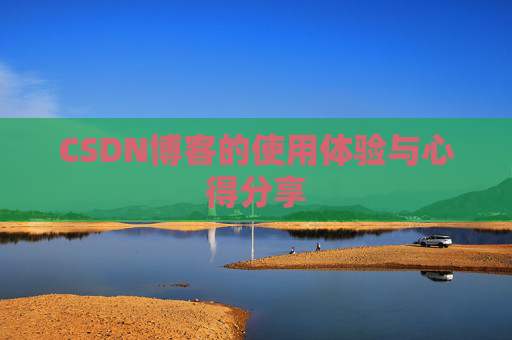CSDN博客的使用体验与心得分享